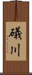 礒川 Scroll