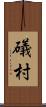 礒村 Scroll