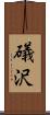 礒沢 Scroll