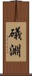 礒淵 Scroll