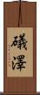 礒澤 Scroll