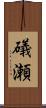 礒瀬 Scroll