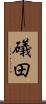 礒田 Scroll