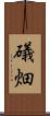 礒畑 Scroll