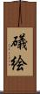 礒絵 Scroll