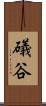 礒谷 Scroll