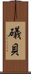 礒貝 Scroll