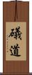 礒道 Scroll