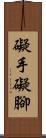 礙手礙腳 Scroll