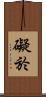 礙於 Scroll