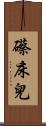 礤床兒 Scroll