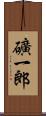 礦一郎 Scroll