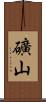 礦山 Scroll