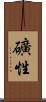 礦性 Scroll