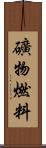 礦物燃料 Scroll