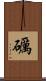 礪 Scroll