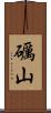 礪山 Scroll