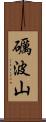 礪波山 Scroll