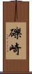 礫崎 Scroll