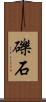 礫石 Scroll