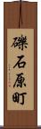礫石原町 Scroll