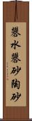 礬水 Scroll