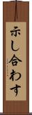 示し合わす Scroll