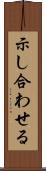 示し合わせる Scroll