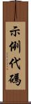 示例代碼 Scroll