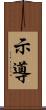示導 Scroll
