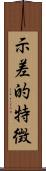 示差的特徴 Scroll