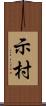 示村 Scroll