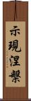 示現涅槃 Scroll