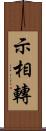 示相轉 Scroll