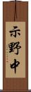 示野中 Scroll