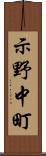 示野中町 Scroll