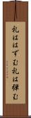 礼ははずむ Scroll