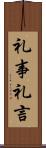 礼事;礼言 Scroll