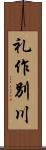 礼作別川 Scroll