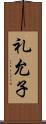 礼允子 Scroll