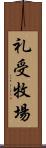 礼受牧場 Scroll