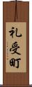礼受町 Scroll