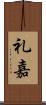 礼嘉 Scroll