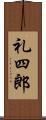礼四郎 Scroll