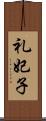礼妃子 Scroll
