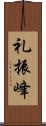 礼振峰 Scroll