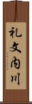 礼文内川 Scroll