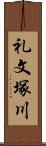 礼文塚川 Scroll