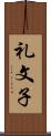 礼文子 Scroll