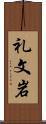 礼文岩 Scroll